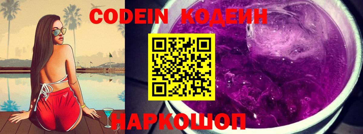 Codein Purple Drank  Вход с VPN  Сухой Лог  Кодеиновый сироп Lean напиток Lean (лин) 